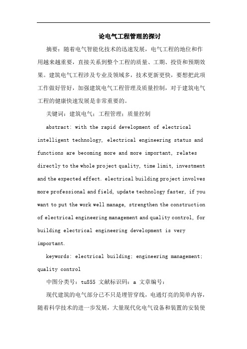 论电气工程管理的探讨
