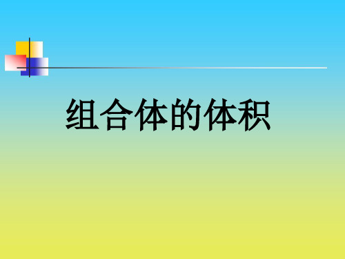 (赛课课件)五年级下册数《组合体的体积》 (共15张PPT)