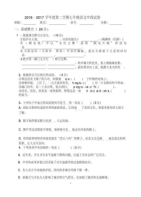 2016—2017学年度人教版第二学期七年级语文中段试卷(二)