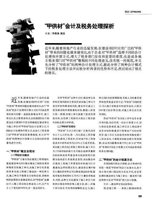 “甲供材”会计及税务处理探析