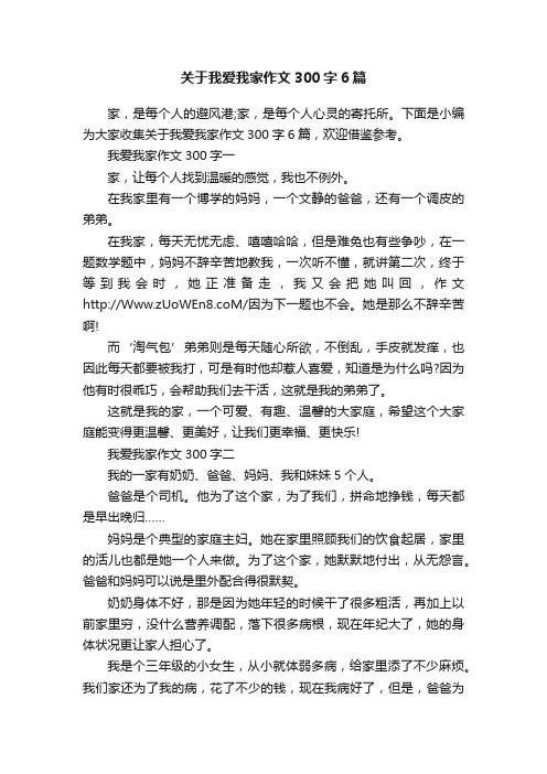 关于我爱我家作文300字6篇