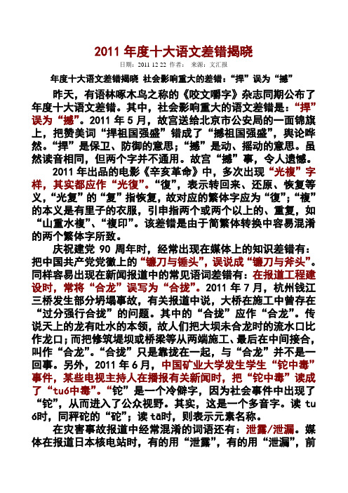 2011年度十大语文差错t和十大流行语