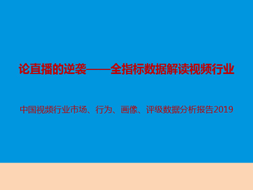 2019年中国视频行业市场数据分析报告-文档资料