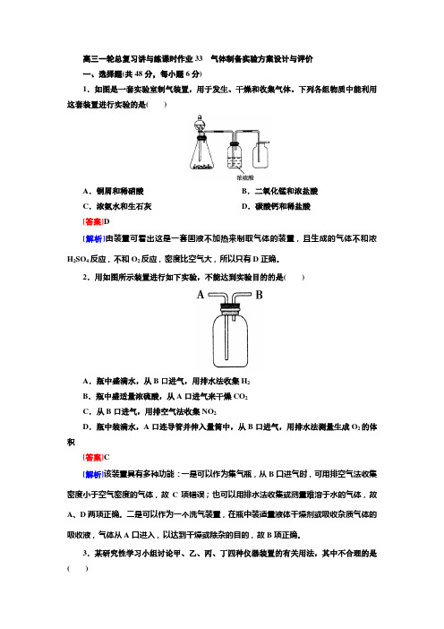 气体制备实验方案设计与评价练习 高三化学总复习