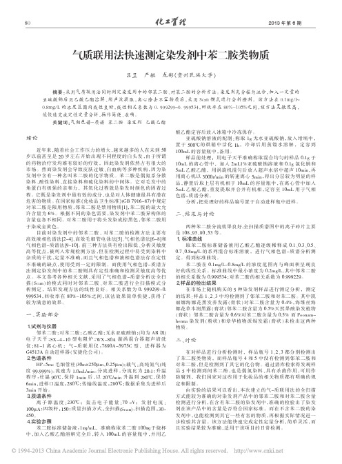 气质联用法快速测定染发剂中苯二胺类物质_吕昱
