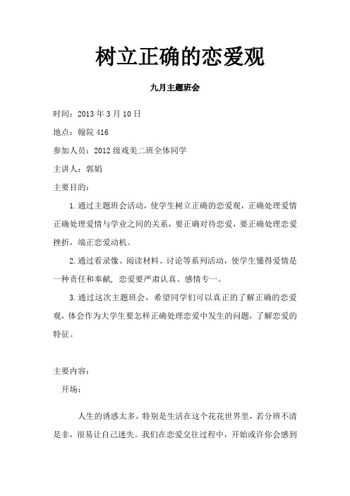 树立正确恋爱观主题班会.