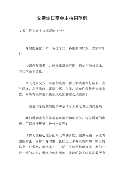 父亲生日宴会主持词范例