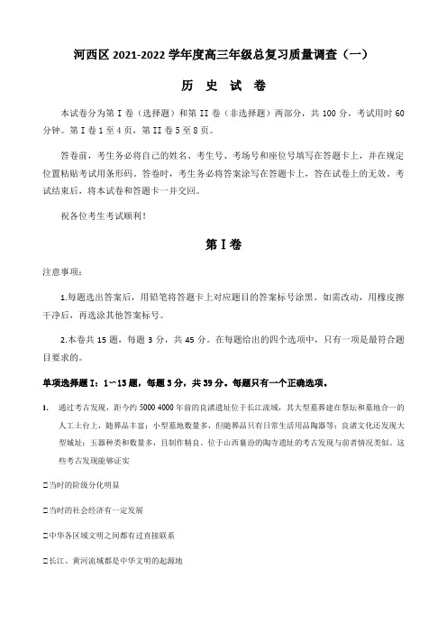 河西区2021-2022学年度第二学期高三年级总复习质量调查(一)历史试卷(原卷版)