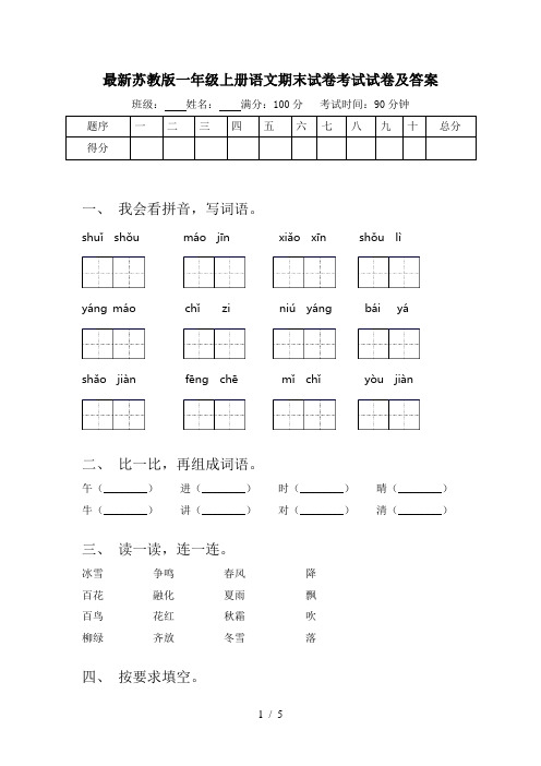 最新苏教版一年级上册语文期末试卷考试试卷及答案