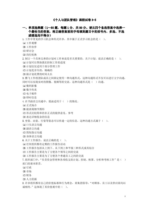 个人与团队管理新增模拟题3-5 (1)