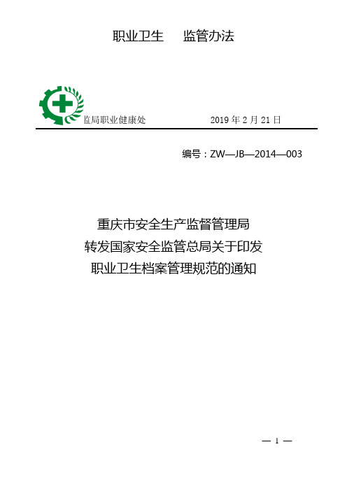 《职业卫生档案管理规范》(安监总厅安健〔2019〕171号)