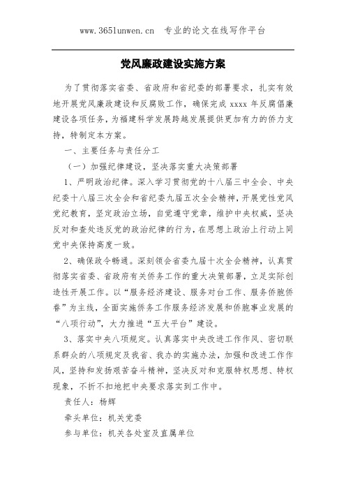 党风廉政建设实施方案