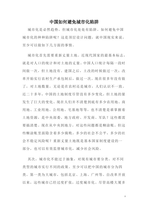 中国如何避免城市化陷阱