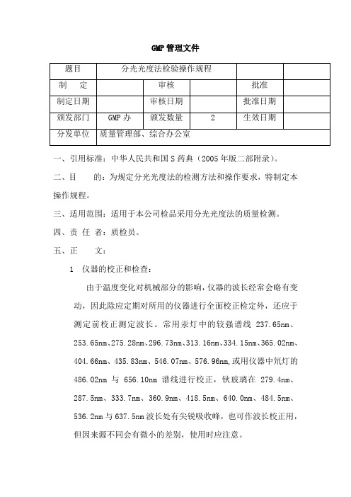分光光度法检验操作规程