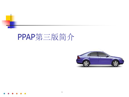 PPAP第三版简介课件