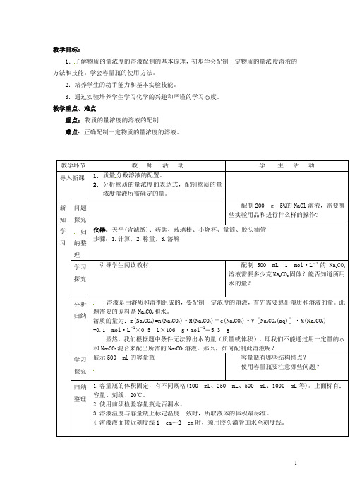 广东省揭阳一中高中化学《第二节 化学计量在实验中的应用》第4课时教案+随堂练习 新人教版必修1