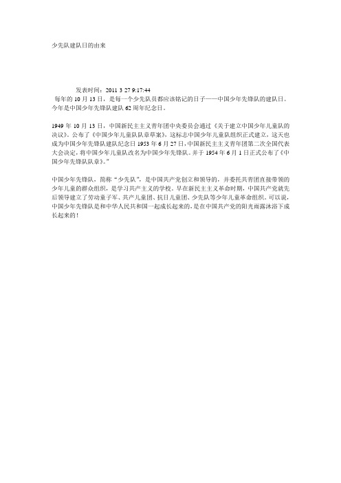 少先队建队日的由来