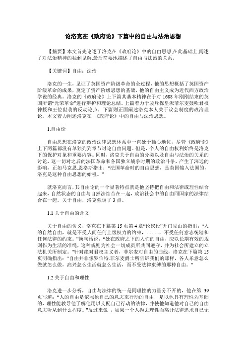 论洛克在《政府论》下篇中的自由与法治思想