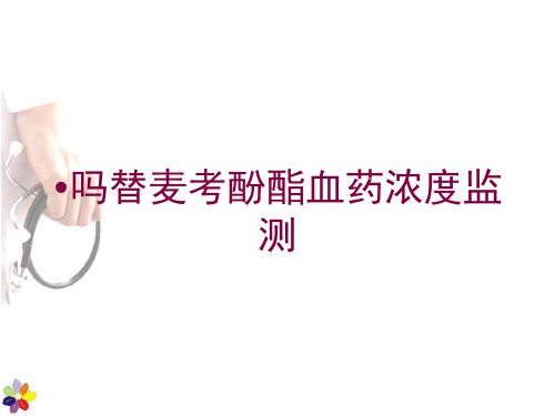 吗替麦考酚酯血药浓度监测培训课件