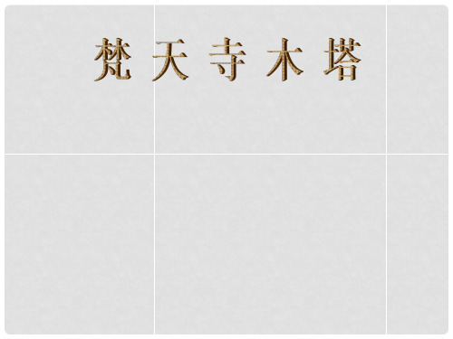 七年级语文上册 5.21《梵天寺木塔》课件 苏教版