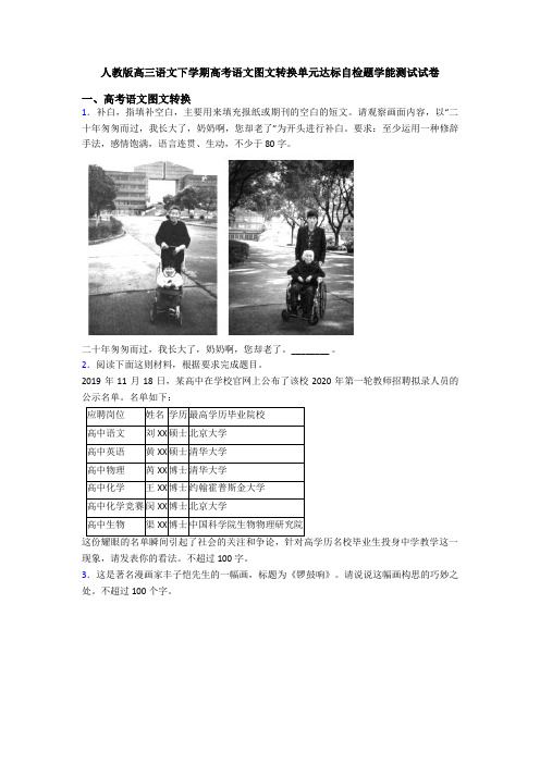 人教版高三语文下学期高考语文图文转换单元达标自检题学能测试试卷