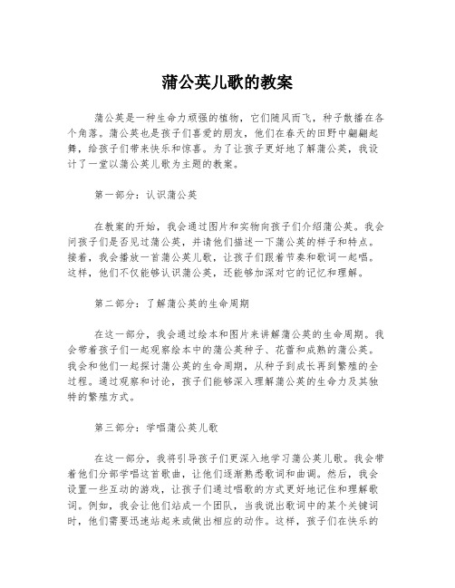 蒲公英儿歌的教案
