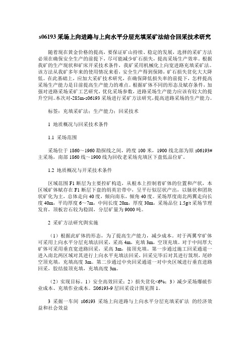 s06193采场上向进路与上向水平分层充填采矿法结合回采技术研究
