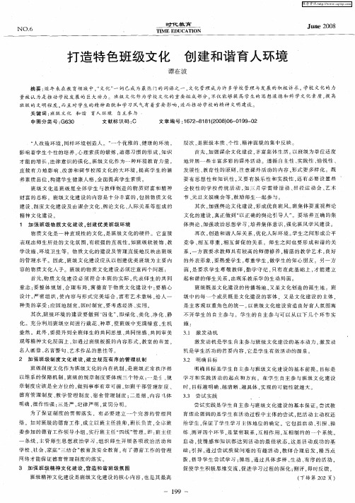 打造特色班级文化 创建和谐育人环境