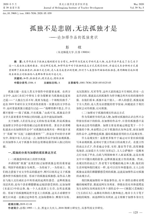 孤独不是悲剧,无法孤独才是——论加缪作品的孤独意识