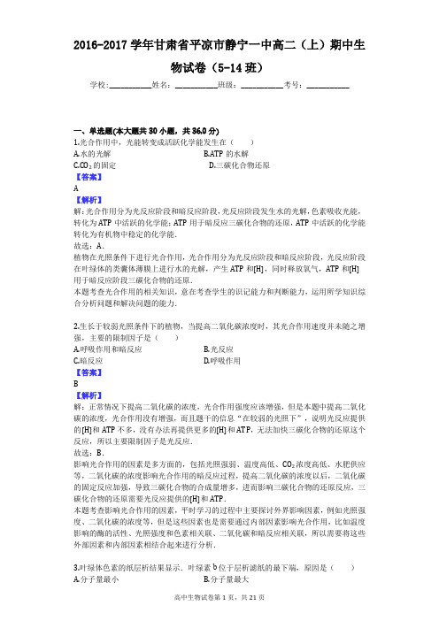 2016-2017学年甘肃省平凉市静宁一中高二(上)期中生物试卷(5-14班)
