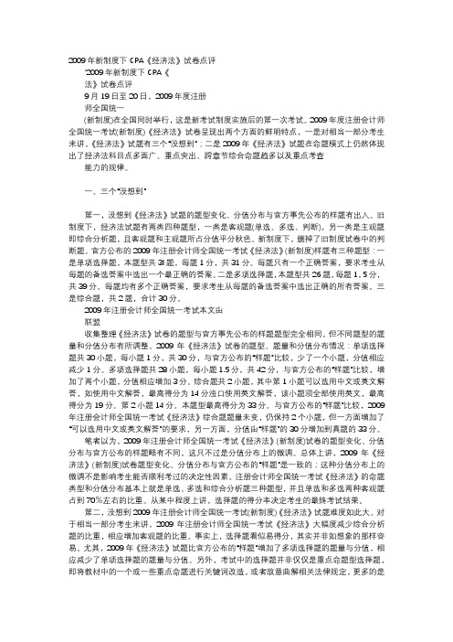 应用文-2009年新制度下CPA《经济法》试卷点评