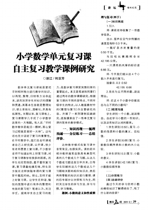 小学数学单元复习课自主复习教学课例研究