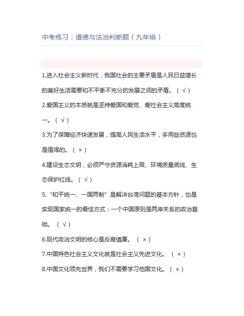 中考练习：道德与法治判断题(九年级)