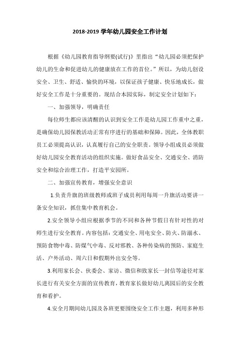 2018-2019学年幼儿园安全工作计划