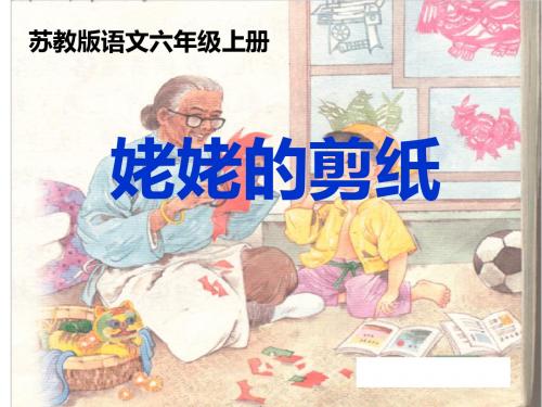 六年级上册语文课件-课文12姥姥的剪纸｜苏教版共33张PPT