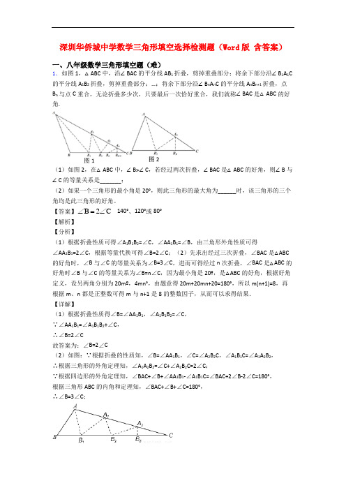 深圳华侨城中学数学三角形填空选择检测题(Word版 含答案)