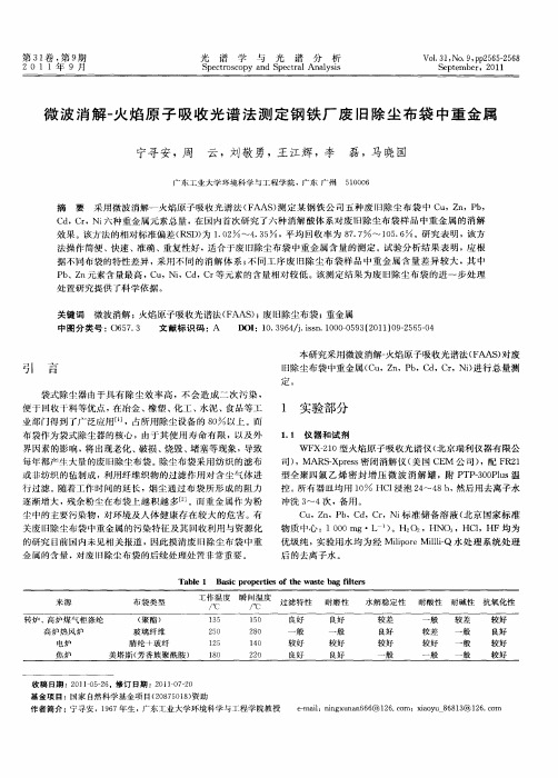 微波消解-火焰原子吸收光谱法测定钢铁厂废旧除尘布袋中重金属