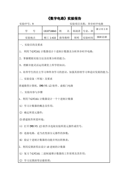 厦门理工学院数字电路实验报告九