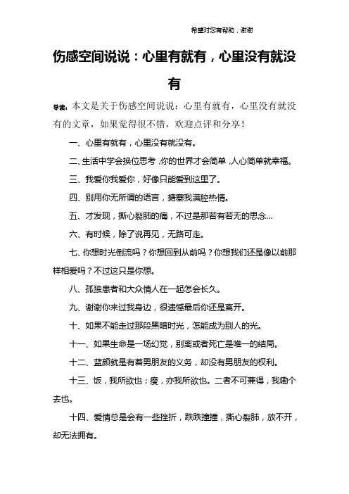 伤感空间说说：心里有就有,心里没有就没有