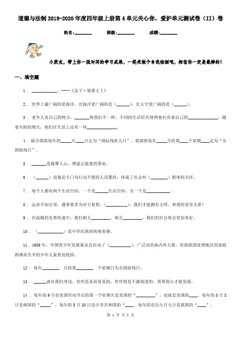 道德与法制2019-2020年度四年级上册第4单元关心你,爱护单元测试卷(II)卷