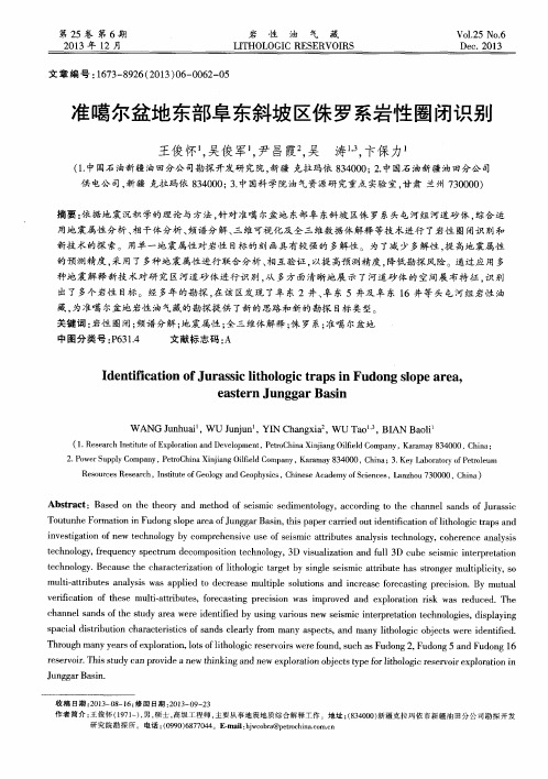 准噶尔盆地东部阜东斜坡区侏罗系岩性圈闭识别