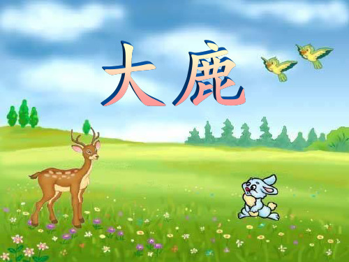 《大鹿》课件ppt
