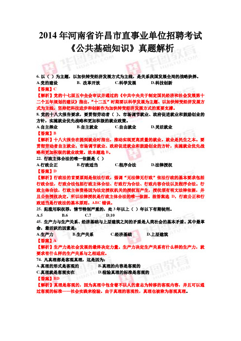 2014年许昌市直事业单位公基真题试题
