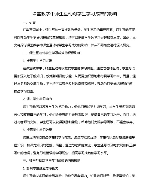 课堂教学中师生互动对学生学习成效的影响