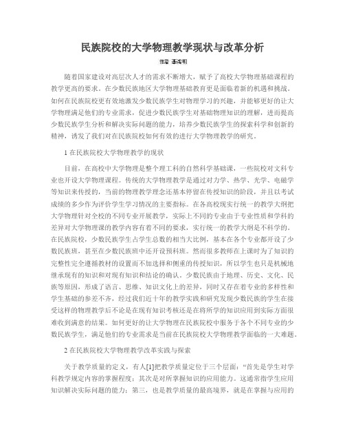 民族院校的大学物理教学现状与改革分析