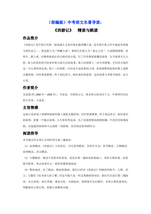 (部编版)中考语文名著导读：七年级上册《西游记》(解析版)