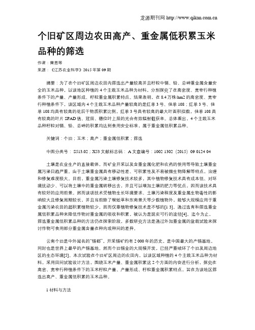 个旧矿区周边农田高产、重金属低积累玉米品种的筛选