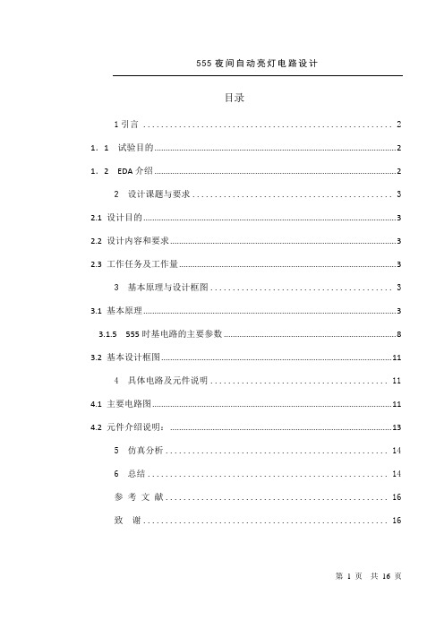 555夜间自动亮灯电路课程设计.doc