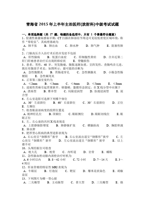 青海省2015年上半年主治医师(放射科)中级考试试题