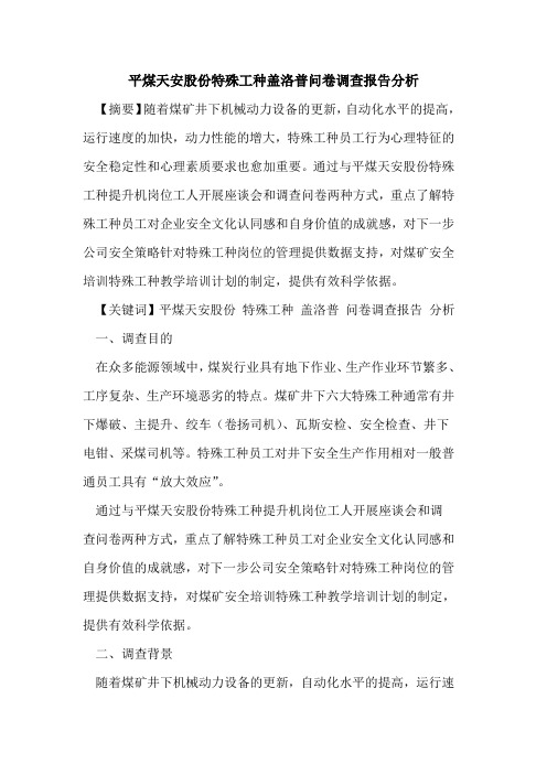 平煤天安股份特殊工种盖洛普问卷调查报告分析
